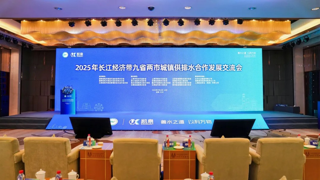 共话水务发展,共护碧水清流 | 金年会协办并承办 2025 年长江经济带九省两市城镇供排水合作发展交流会